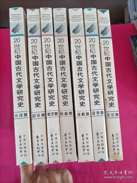 20世纪中国古代文学研究史：文论卷