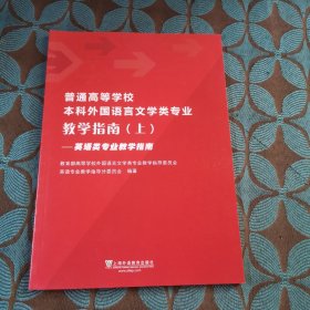 普通高等学校本科外国语言文学类专业教学指南（上）——英语类专业教学指南