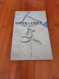 中国文化与文化论争