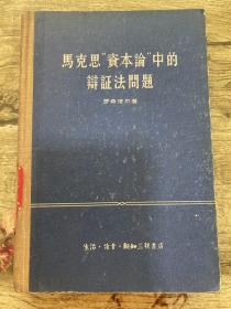 马克思资本论中的辩证法问题