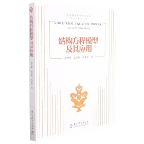 结构方程模型及其应用：社会科学研究方法丛书