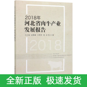 2018年河北省肉牛产业发展报告