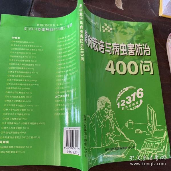 果树栽培与病虫害防治400问