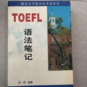 TOEFL语法笔记