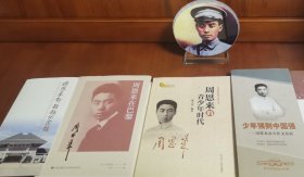 励志经典 6部合出：①周总理诞辰120年纪念币1张(8888编号限量版)，②总理黄埔军校水晶石摆件(限量版)，③《周恩来在巴黎》④《青少年时代》⑤《周邓纪念馆·馆藏帖》⑥《南开作文赏析》