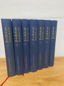 【正版现货】南京图书馆藏朱希祖文稿(影印）（全7册）
