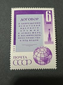 外国邮票 苏联邮票 1963年 禁止在大气层宇宙空间和水下试验核武器条约 1全，全新，原胶无贴，满30包邮！