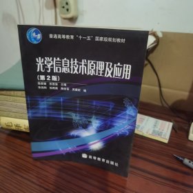 光学信息技术原理及应用（第2版）