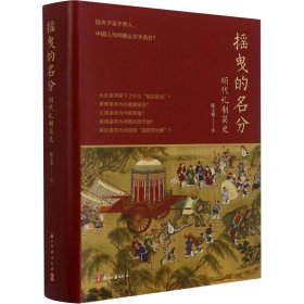 摇曳的名分 明代礼制简史