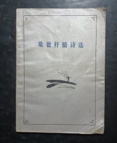 歌德抒情诗选