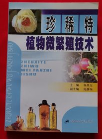 珍稀特植物微繁殖技术【主编 杨其光 签赠本】