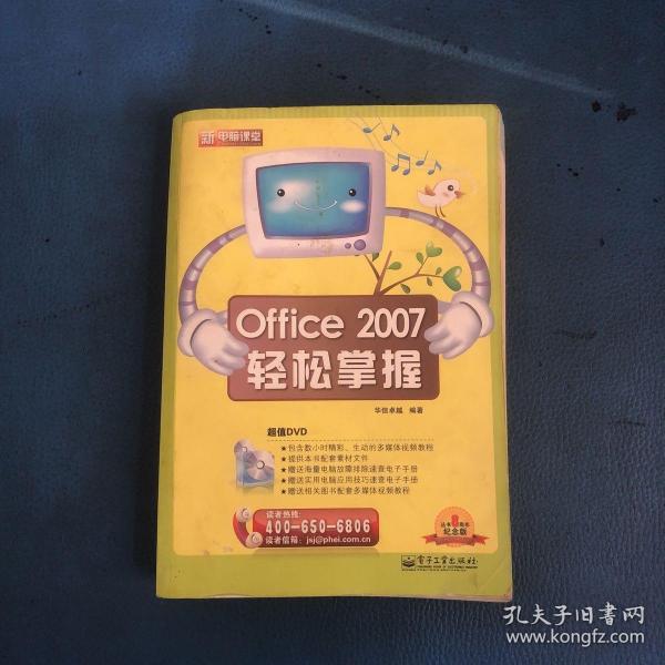 新电脑课堂：Office 2007轻松掌握