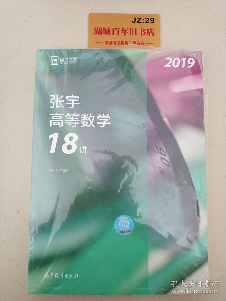 2019张宇高等数学18讲