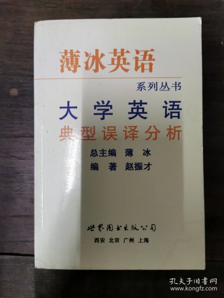 【年末清仓】大学英语典型误译分析--薄冰系列丛书