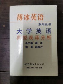 【年末清仓】大学英语典型误译分析--薄冰系列丛书