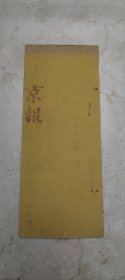 20．京報，国事京城日日報，同治元年九月十一日一册全，上谕劳崇光奏访获倡乱会匪訉明正法一摺，本年八月间广东省会匪黄金虎等在省城封河地方结会聚众潜谋不轨，书写逆词，焚表登旗，约日起事，实属狂悖巳极。经劳崇光密派员弁带领兵勇前往擒拿，立将首匪黄金虎等多犯一并擒获，于訉明后正法办理……