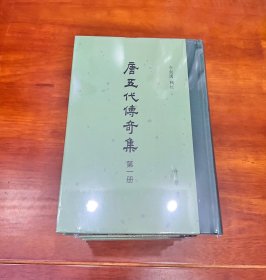 唐五代传奇集（全六册）精装一版一印 全新 塑封未拆