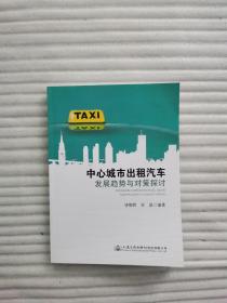 中心城市出租汽车 发展趋势与对策探讨
