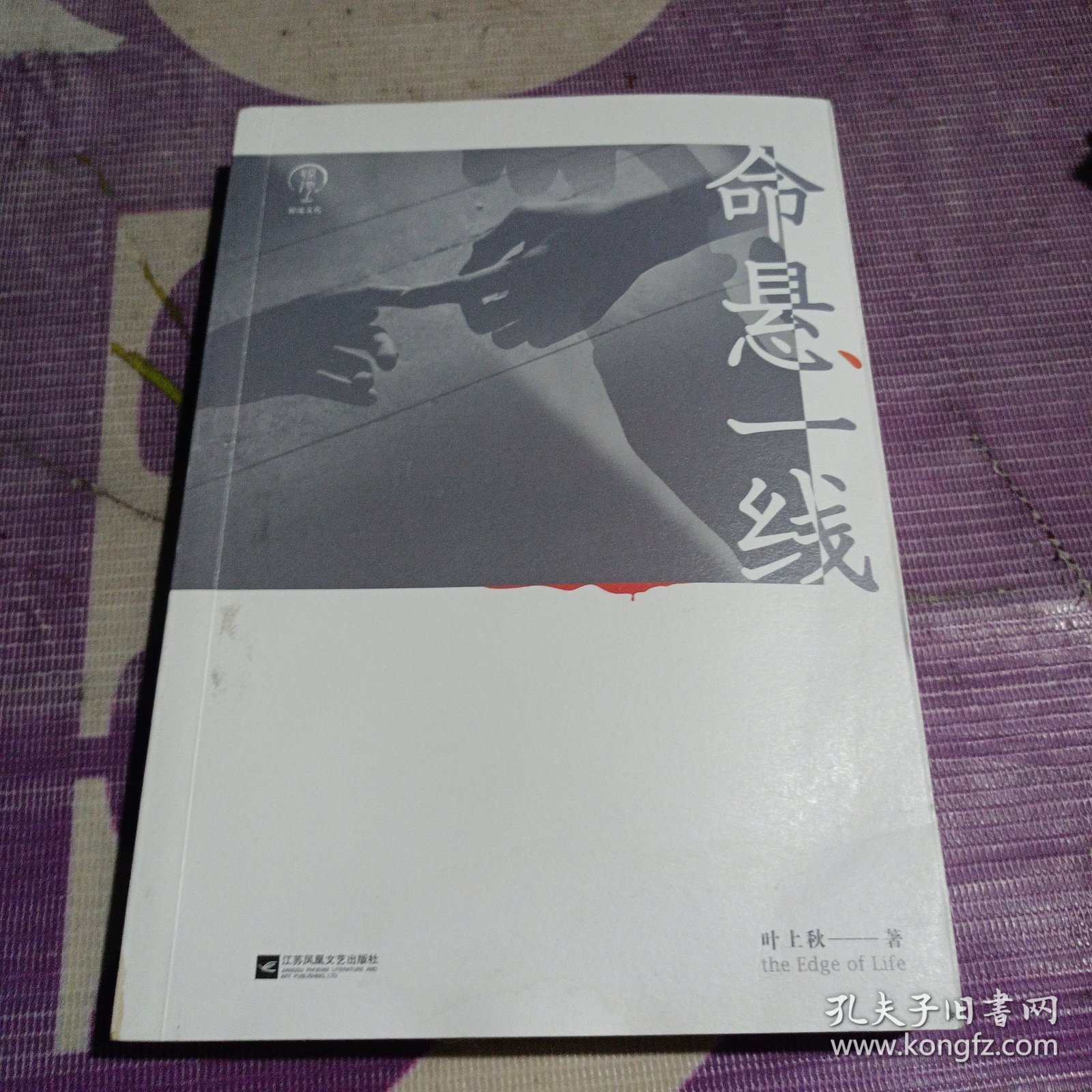 命悬一线