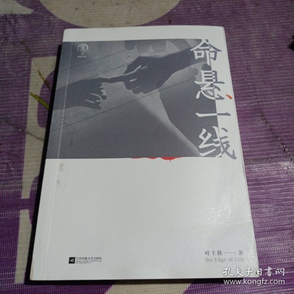 命悬一线