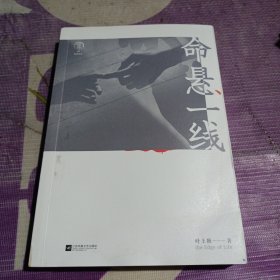 命悬一线