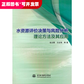 水资源评价决策与风险分析理论方法及其应用