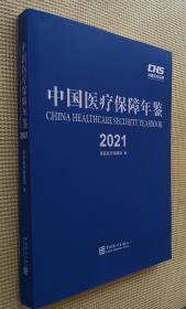 中国医疗保障年鉴 2021