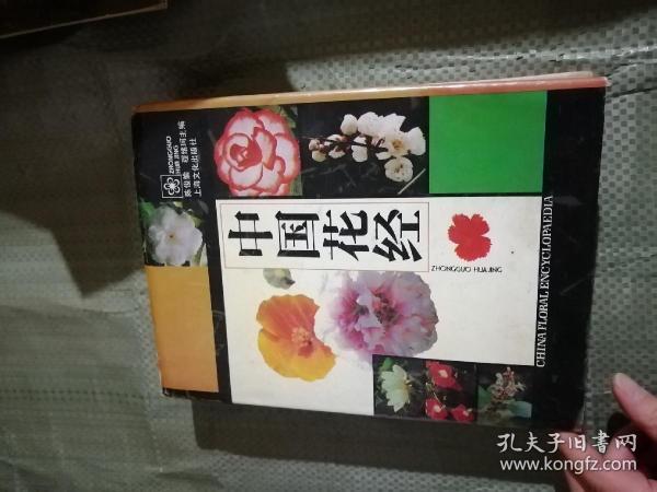 中国花经 上海文化出版社 精装 724页