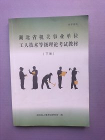 湖北省机关事业单位工人技术等级理论考试教材 （下）