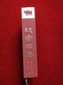 故宫日历2021年（紫禁城六百年，福牛贺新岁！