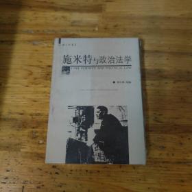 施米特与政治法学(未开封),