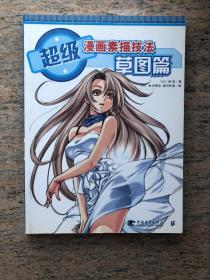 超级漫画素描技法-草图篇¥20