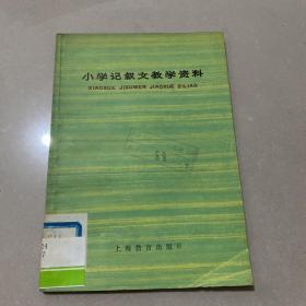 小学记叙文教学资料