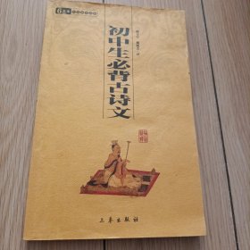 初中生必背古诗文