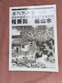 程振国画山水：当代芥子园