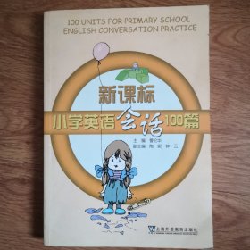 新课标小学英语会话100篇