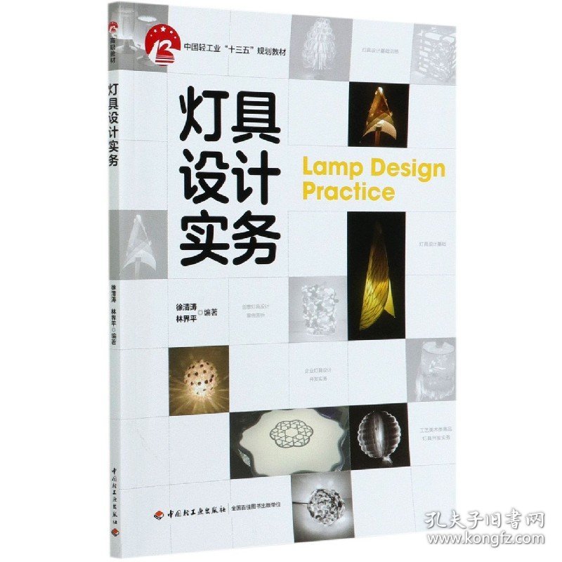 灯具设计实务(中国轻工业十三五规划教材)