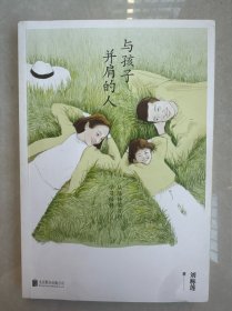 与孩子并肩的人
