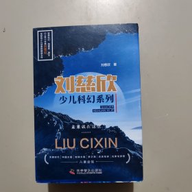 刘慈欣少儿科幻系列（全六册）