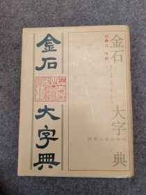 金石大字典（河北人民出版社）