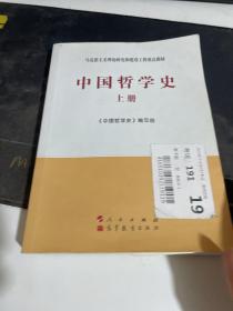 中国哲学史（全2册）—马克思主义理论研究和建设工程重点教材