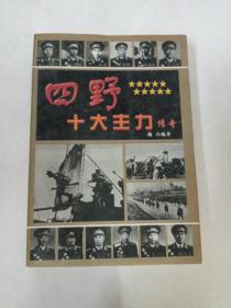 四野十大主力传奇