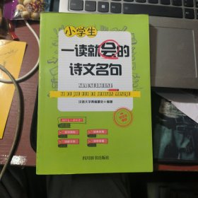 小学生一读就会的诗文名句