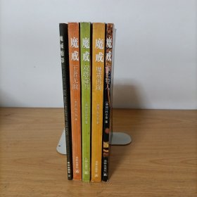 魔戒(前传)霍比特人+魔戒(指环王)第一部魔戒再现+第二部双塔骑兵+第三部王者无敌+魔戒魅影 全5册