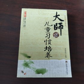 大师谈儿童习惯培养