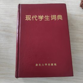 现代学生词典