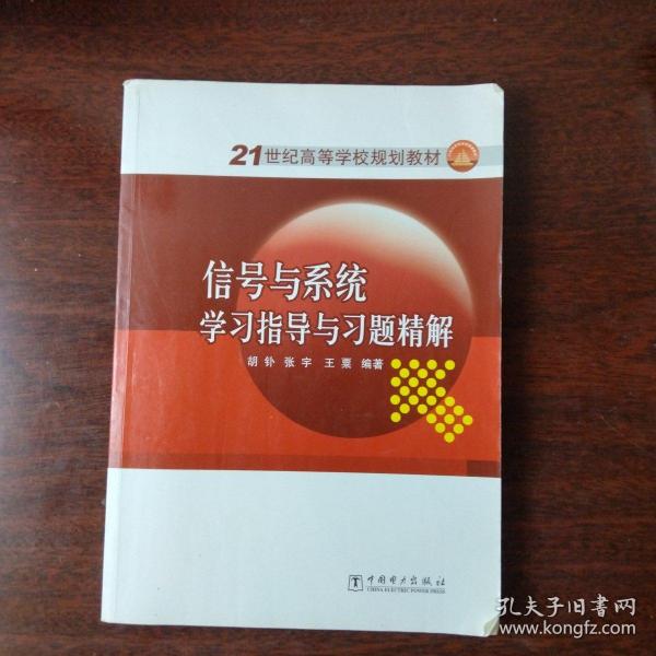 21世纪高等学校规划教材 信号与系统学习指导与习题精解