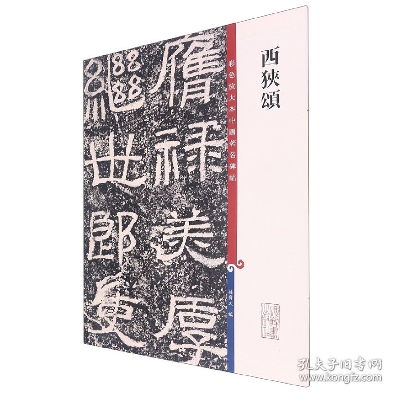 【正版书籍】新书--彩色放大本中国著名碑帖：西狭颂