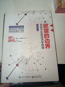 欲望的边界：无处不在的经济学原理