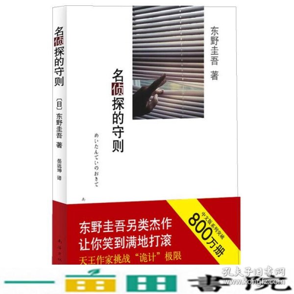 名侦探的守则：东野圭吾作品09